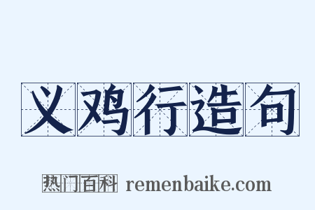 义鸡行造句是什么意思的图片